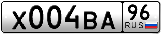Переоформление красивых гос номеров Х004ВА 96за 220000руб