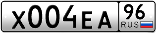 Переоформление красивых гос номеров Х004ЕА 96за 220000руб