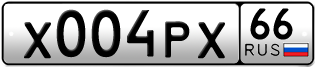 Переоформление красивых гос номеров Х004РХ 66за 195000руб