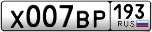 Переоформление красивых гос номеров Х007ВР 193за 420000руб