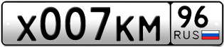 Переоформление красивых гос номеров Х007КМ 96за 500000руб