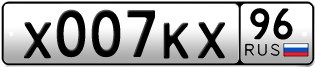 Переоформление красивых гос номеров Х007КХ 96за 900000руб