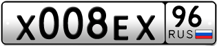 Переоформление красивых гос номеров Х008ЕХ 96за 300000руб