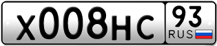 Переоформление красивых гос номеров Х008НС 93за 280000руб
