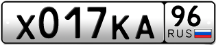 Переоформление красивых гос номеров Х017КА 96за 85000руб