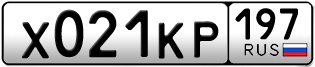Переоформление красивых гос номеров Х021КР 197за 125000руб