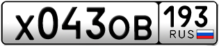 Переоформление красивых гос номеров Х043ОВ 193за 30000руб