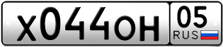 Переоформление красивых гос номеров Х044ОН 05за 35000руб