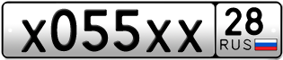 Покупка гос номера X055XX28