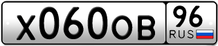 Переоформление красивых гос номеров Х060ОВ 96за 100000руб