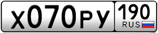 Переоформление красивых гос номеров Х070РУ 190за 140000руб