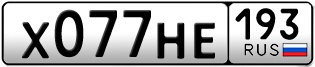 Переоформление красивых гос номеров Х077НЕ 193за 105000руб