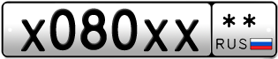 Покупка гос номера X080XX--