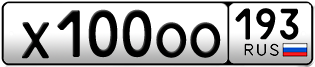 Переоформление красивых гос номеров Х100ОО 193за 500000руб