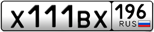 Переоформление красивых гос номеров Х111ВХ 196за 320000руб