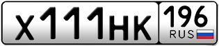 Переоформление красивых гос номеров Х111НК 196за 330000руб