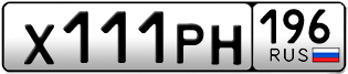 Переоформление красивых гос номеров Х111РН 196за 290000руб