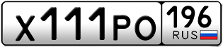 Переоформление красивых гос номеров Х111РО 196за 285000руб