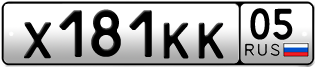 Переоформление красивых гос номеров Х181КК 05за 30000руб