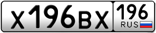Переоформление красивых гос номеров Х196ВХ 196за 175000руб