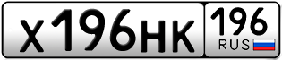 Переоформление красивых гос номеров Х196НК 196за 130000руб