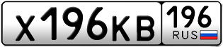 Переоформление красивых гос номеров Х196КВ 196за 180000руб