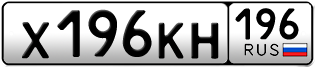 Переоформление красивых гос номеров Х196КН 196за 180000руб