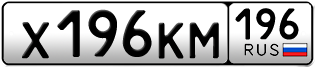 Переоформление красивых гос номеров Х196КМ 196за 95000руб