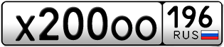 Переоформление красивых гос номеров Х200ОО 196за 180000руб
