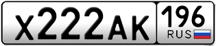 Переоформление красивых гос номеров Х222АК 196за 250000руб