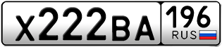 Переоформление красивых гос номеров Х222ВА 196за 250000руб