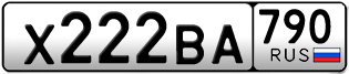 Переоформление красивых гос номеров Х222ВА 790за 450000руб