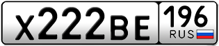 Переоформление красивых гос номеров Х222ВЕ 196за 235000руб
