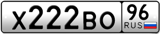 Переоформление красивых гос номеров Х222ВО 96за 240000руб