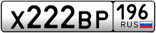 Переоформление красивых гос номеров Х222ВР 196за 250000руб