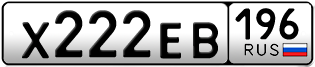 Переоформление красивых гос номеров Х222ЕВ 196за 200000руб