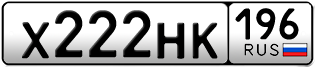 Переоформление красивых гос номеров Х222НК 196за 250000руб