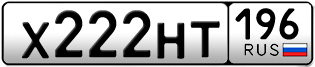 Переоформление красивых гос номеров Х222НТ 196за 230000руб
