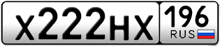 Переоформление красивых гос номеров Х222НХ 196за 250000руб