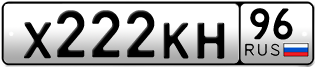 Переоформление красивых гос номеров Х222КН 96за 200000руб