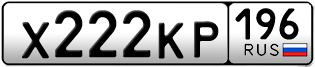 Переоформление красивых гос номеров Х222КР 196за 220000руб