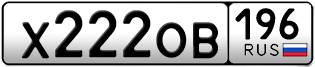 Переоформление красивых гос номеров Х222ОВ 196за 250000руб