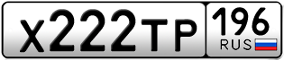 Переоформление красивых гос номеров Х222ТР 196за 220000руб