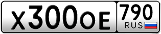 Переоформление красивых гос номеров Х300ОЕ 790за 160000руб