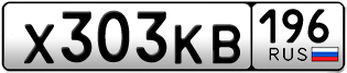 Переоформление красивых гос номеров Х303КВ 196за 50000руб