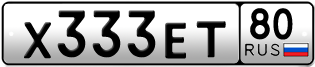 Покупка гос номера X333ET80
