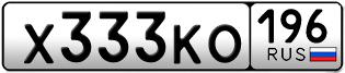 Переоформление красивых гос номеров Х333КО 196за 250000руб