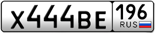 Переоформление красивых гос номеров Х444ВЕ 196за 240000руб