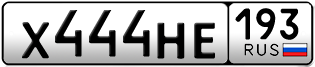 Переоформление красивых гос номеров Х444НЕ 193за 330000руб