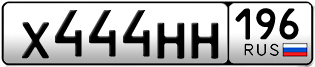 Переоформление красивых гос номеров Х444НН 196за 320000руб
